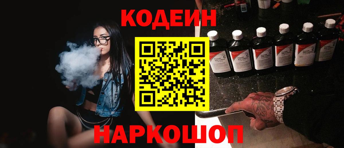 Codein Purple Drank  Кодеиновый сироп Lean Purple Drank  Королёв  Вход с VPN 