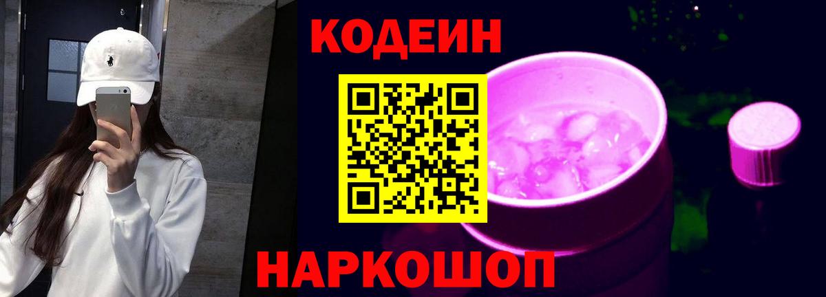 Codein напиток Lean (лин) Королёв